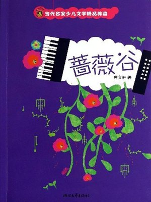 cover image of 蔷薇谷（Rose valley）